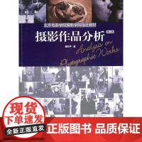 摄影作品分析(第三版) 清华大学出版社 正版书籍