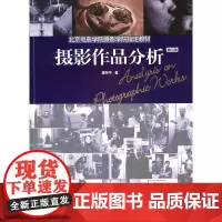 摄影作品分析(第三版) 清华大学出版社 正版书籍