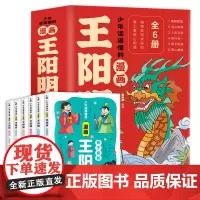 漫画王阳明全6册 王阳明 漫画版一读就懂的阳明心学知行合一格物致知孩子成长路上的智慧明灯国学经典书籍小学生课外阅读