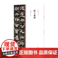 中国历代经典碑帖?隶书系列 鲜于璜碑