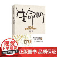 生命册(新版) 作家出版社 正版书籍