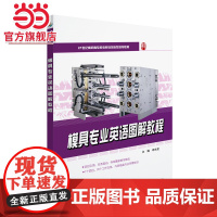 模具专业英语图解教程 21世纪全国高职高专机电系列技能型规划教材 李东君著