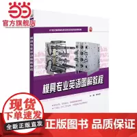 模具专业英语图解教程 21世纪全国高职高专机电系列技能型规划教材 李东君著