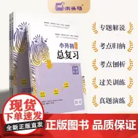 24版木头马小升初名师帮你总复习语文+英语+数学 名师帮你总复习全国通用 小升初必刷专题解说考点解析知识技能专项训练名师