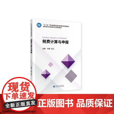税费计算与申报 李静,吴迅 中国财政经济出版社一 正版书籍