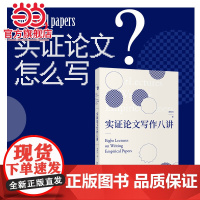 []实证论文写作八讲 刘西川著 北京大学出版社 正版书籍