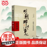 明朝那些事儿 增补版 第7部 拐弯中的帝国 当年明月 2021版中国古代通史记读物历史 正版书籍