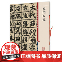 龙门四品(彩色放大本中国著名碑帖·第一集)