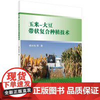 玉米-大豆带状复合种植技术 农业/林业 科学出版社 正版书籍