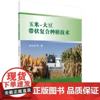 玉米-大豆带状复合种植技术 农业/林业 科学出版社 正版书籍