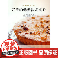 好吃的低糖法式点心(完美烘焙术系列) 大森由纪子 中国农业出版社有限公司 正版书籍
