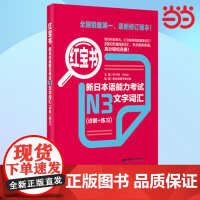 正版 红宝书.新日本语能力考试N3文字词汇(详解+练习)日语红蓝宝书