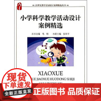 小学科学教学活动设计案例精选