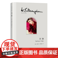 刀锋(毛姆文集) 毛姆 周煦良 译 上海译文出版社 正版书籍