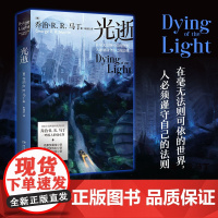 光逝(奇幻小说界划时代的巨匠 乔治·R.R.马丁 一鸣惊人的处女作)