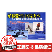 单板滑雪卡宾技术