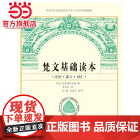 []梵文基础读本 [德]A.F.施坦茨勒 著 季羡林 译 段晴 范慕尤 续补 学习梵文的经典教材 北京大学出版社 正版书