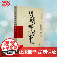 明朝那些事儿 增补版 第4部 妖孽横行的宫廷 当年明月 2021版中国古代通史记读物历史 正版书籍