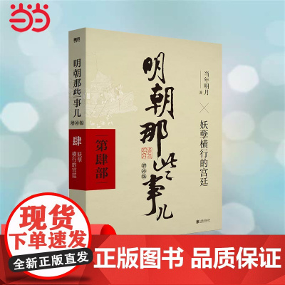明朝那些事儿 增补版 第4部 妖孽横行的宫廷 当年明月 2021版中国古代通史记读物历史 正版书籍