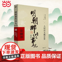 明朝那些事儿 增补版 第8部 人间再无魏忠贤 当年明月 2021版中国古代通史记读物历史 正版书籍