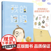 我的妈妈:当当专享作者签章&amp;妈妈的真面目贴纸,韩国出版文化奖获奖图书。