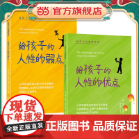 给孩子的人性的弱点+给孩子的人性的优点(套装2册)