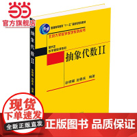 抽象代数(二) 赵春来,徐明曜著9787301085288北京大学出版社北京大学数学教学系列丛书正版图书