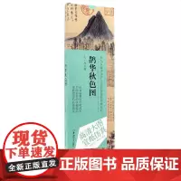 历代书画名作手工宣纸高仿真经典系列:赵孟頫(元)·鹊华秋色图