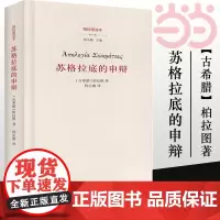 []苏格拉底的申辩 柏拉图 西方哲学史书籍 苏格拉底对话书籍申辩篇对话录哲学思想史书生的根据与死的理由 正版书籍
