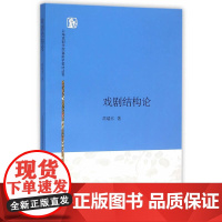 戏剧结构论 上海戏剧学院编剧学教材丛书 周端木 著 上海人民出版社 正版书籍