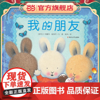 (我的情绪管理图画书 我喜欢的事)我的朋友