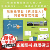 当当[赠明信片*4+爱情说明书+锦囊+拉野+书签]再见爱人 中国首档婚姻纪实真人秀节目同名书首次推出关于爱的答案之书文学