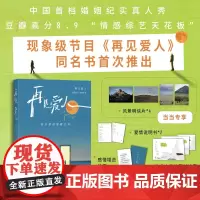 当当[赠明信片*4+爱情说明书+锦囊+拉野+书签]再见爱人 中国首档婚姻纪实真人秀节目同名书首次推出关于爱的答案之书文学