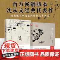 沈从文经典2套:边城纪念版+湘行散记(单行版)原著完整无删减 沈从文 沈从文 凤凰含章 武汉出版社 正版书籍