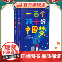 正版童书一百个孩子的中国梦全套2册一百个100中国孩子的梦董宏猷三年级必读的课外书老师小学生四五六年级阅读书籍