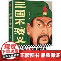 三国不演义 史实版三国演义!刘关张从未桃园结义?诸葛亮更没草船借箭 王觉仁;读客文化 河南文艺出版社 正版书籍