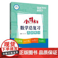 培优新帮手·小升初数学总复习真题集训