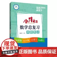 培优新帮手·小升初数学总复习真题集训
