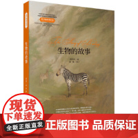 生物的故事 科普读物 科学出版社 正版书籍 预计发货12.20