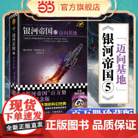 [ 正版书籍]银河帝国5:迈向基地(阿西莫夫:永恒的科幻经典!人类历史不容错过的系列小说,百万册珍藏版)