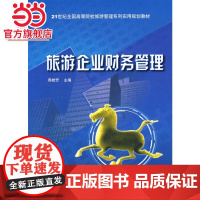 21世纪全国高等院校旅游管理系列实用规划教材—旅游企业财务管理
