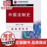 中国法制史 9787301173435北京大学出版社正版图书