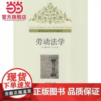 劳动法学 沈同仙著9787301158289北京大学出版社新世纪法学教材正版图书