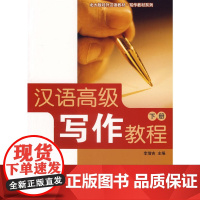 汉语写作教程(下册)