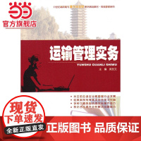 运输管理实务 9787301228241北京大学出版社正版图书