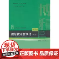 信息技术教学论(第二版)