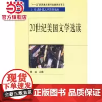 20世纪美国文学选读 9787301110157北京大学出版社正版图书