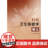 妇幼卫生保健学概论 罗家有 等主编 人民卫生出版社 正版书籍