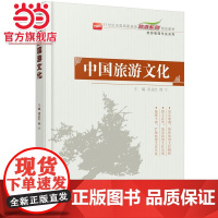 中国旅游文化 崔益红,韩宁著9787301241028北京大学出版社21世纪全国高职高专旅游系列规划教材正版图书