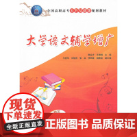 大学语文辅学增广(全国高职高专公共基础课规划教材)